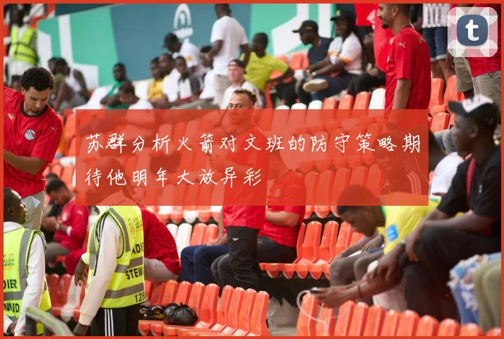 苏群分析火箭对文班的防守策略期待他明年大放异彩
