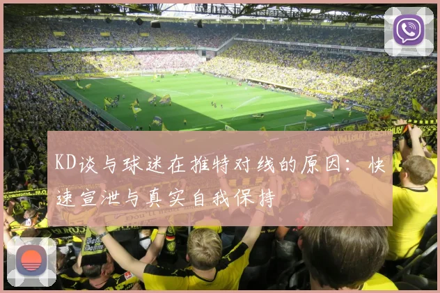 KD谈与球迷在推特对线的原因：快速宣泄与真实自我保持