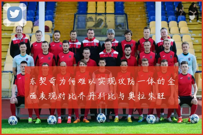 东契奇为何难以实现攻防一体的全面表现对比乔丹科比与奥拉朱旺