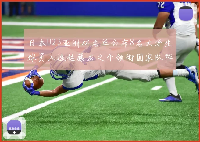 日本U23亚洲杯名单公布8名大学生球员入选佐藤龙之介领衔国家队阵容