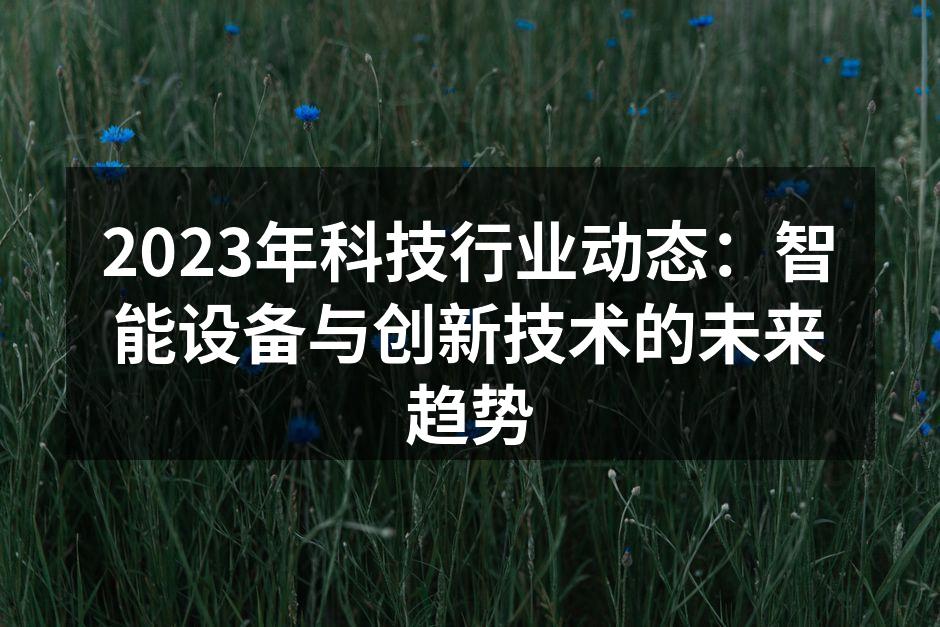 智能设备普及趋势图